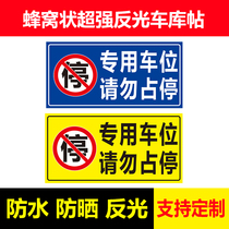 专用车位请勿停车车位贴纸私家车位门前禁止停车防堵标识牌警示牌