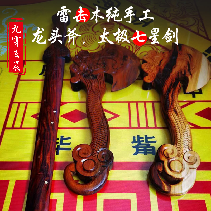 Dragon head ax Tai Chi sword natural lightning strike wood lightning strike jujube wood lightning strike peach wood handmade peach wood ax peach wood sword