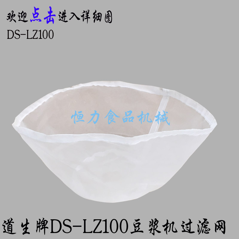Daosheng DS-LZ100 soya-bean milk machine slag separation net filter commercial electric pulp mill soya-bean milk net cloth sand net original