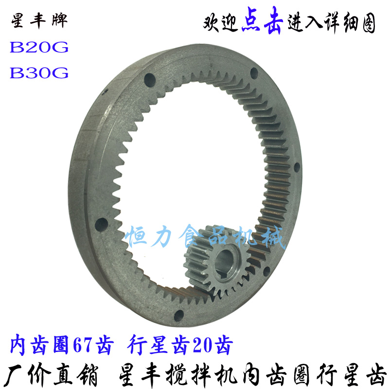 Factory price Direct sales New Fengxin Feng B20 B30 Mixer Inner Gear Ring Planetary Teeth 20L Beaten Egg Machine Gear Ring