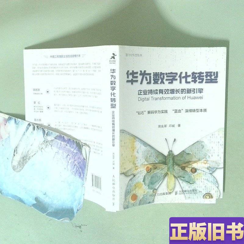 Huawei's Digital Transformation: a New Engine for Sustainable and Effective Growth for Enterprises 9787115571762 Zhou Liang