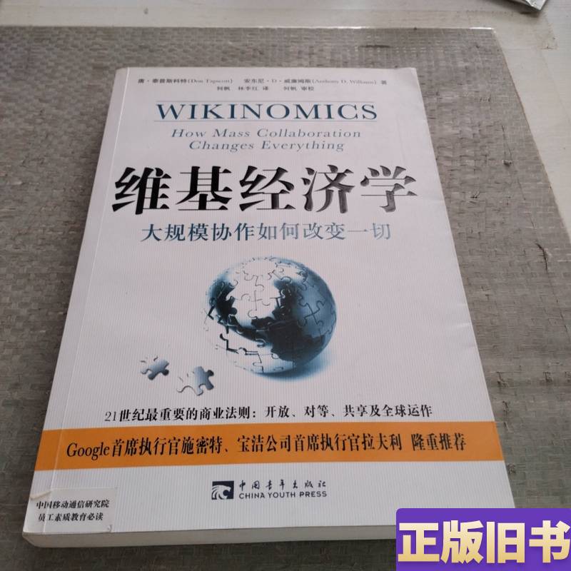 Wikieconomics: How Mass Collaboration Changes Everything [Canada] Tupper Scott, [Canada]