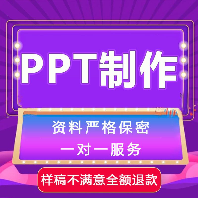 ppt production on behalf of the courseware modification slide beautification roadshow investment speech summary job QC design customization