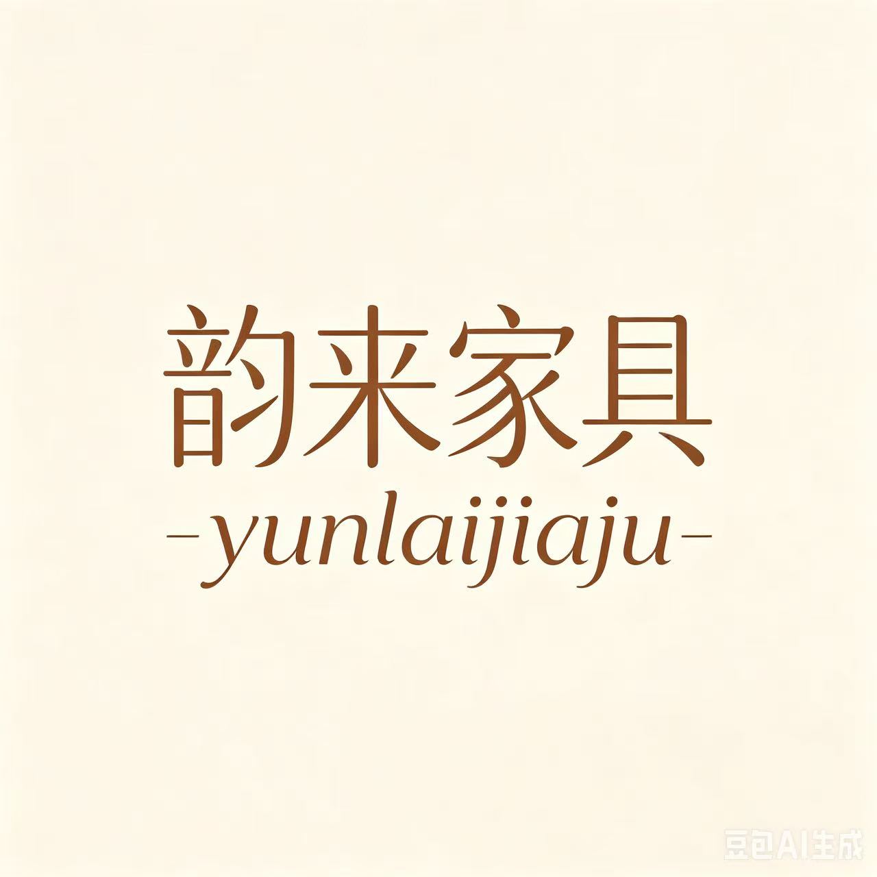 韵来家具的LOGO