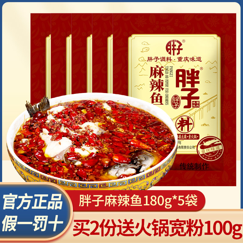 Chongqing specialty fat man spicy fish seasoning 180g * 5 bags hot pot base rattan pepper boiled fish green pepper fish seasoning