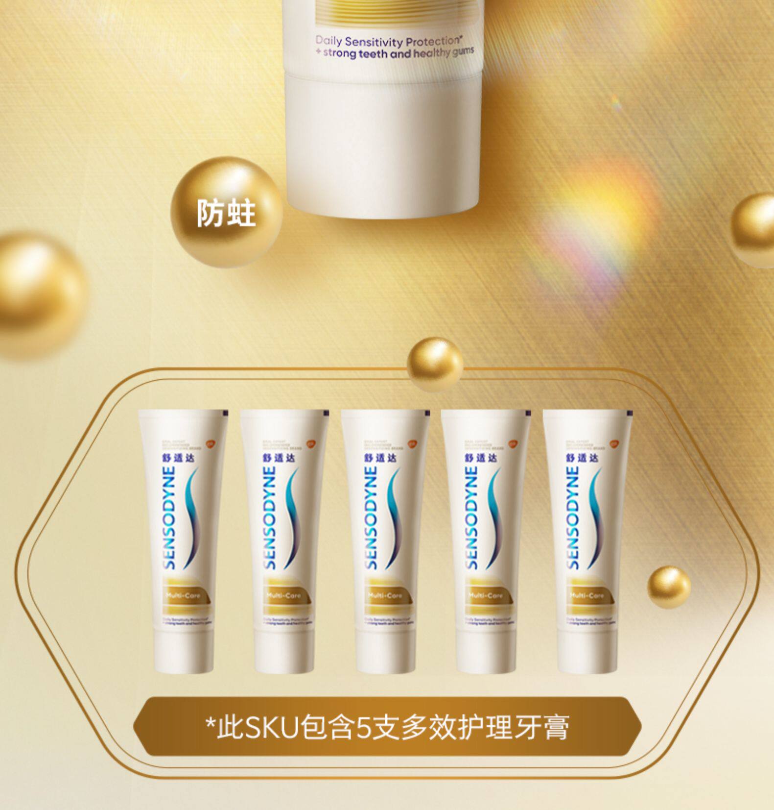 舒适达 多效护理抗敏感牙膏 100g*5支 图2