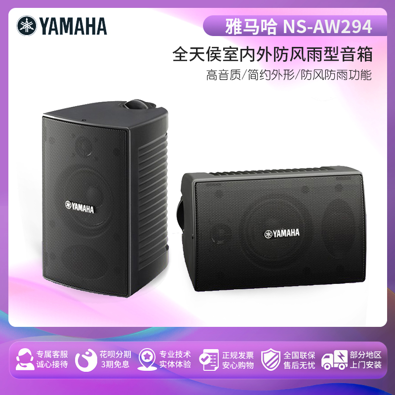 Yamaha NS-AW294 All-weather indoor and outdoor weatherproof speaker