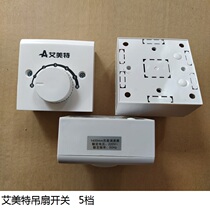Emmett electric fan 5-speed wind speed adjustment ceiling fan gear switch box original factory general capacitor accessories