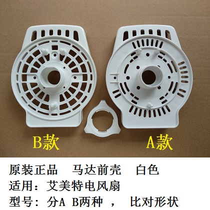 Aimette Ground Fan Motor Front Shell Motor Head Outer Cover Plastic Shell White Original Electric Fan Accessories