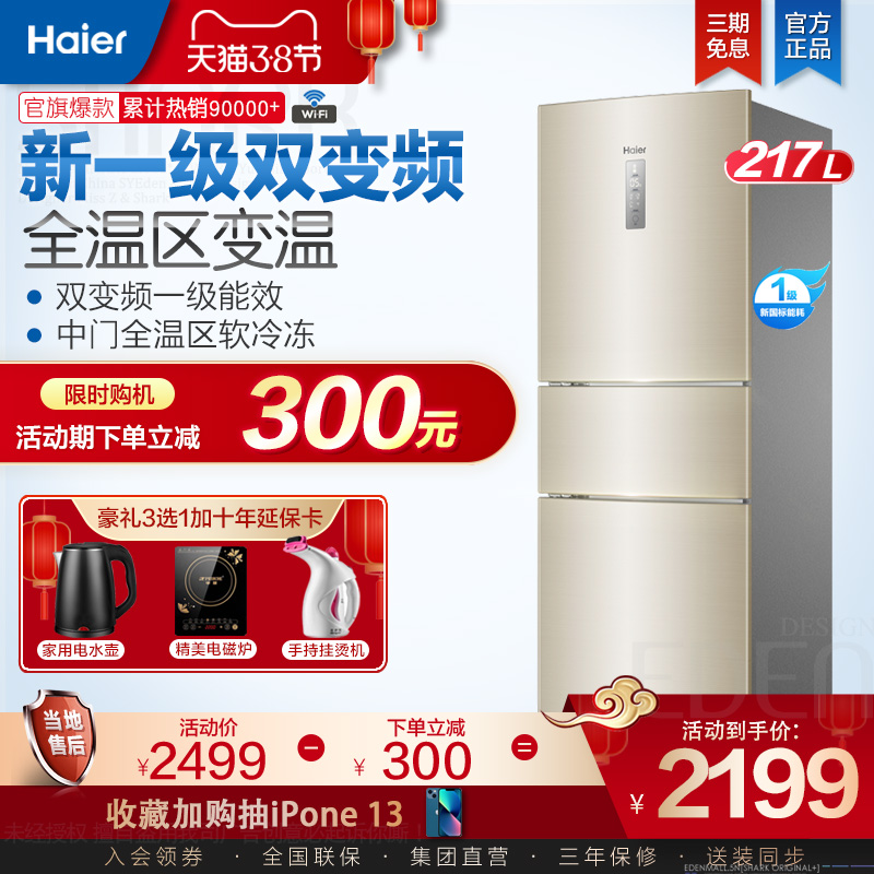 Haier Home 217 liters Three doors Double frequency conversion intelligent air-cooled frost-free refrigerator Official BCD-217WDVLU1