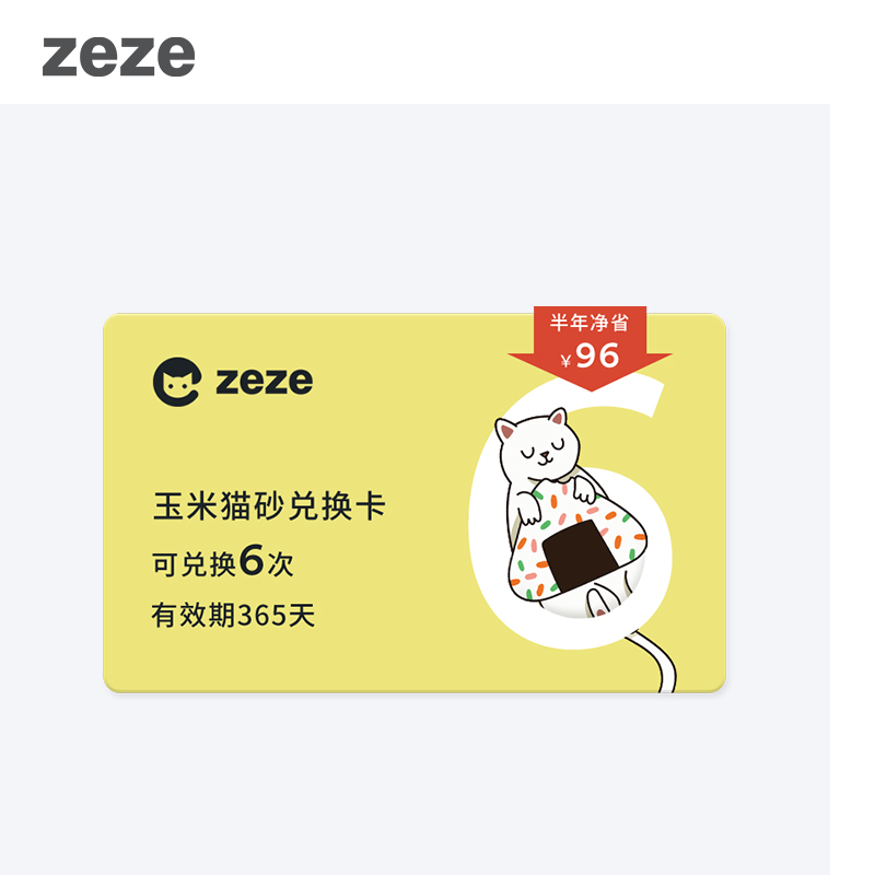 (Limited to 100 pieces)zeze corn cat litter exchange card 12 bags can be redeemed 6 times (valid for 365 days)