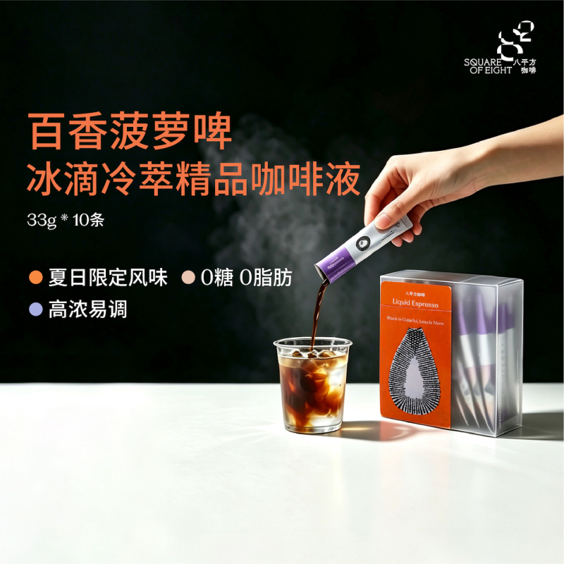Summer Limited Edition Cold Brew Ice Drip Coffee Extract [Passion Fruit Pineapple Beer] Fresh Concentrated Coffee Liquid Eight Square