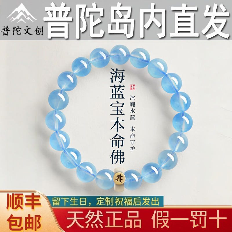 Putuo Natural Aquamarine Bracelet with Ice-Type Round Beads, Zodiac Year Buddha Bead Bracelet for Men and Women, Birthday Gift Putuo Natural Aquamarine Bracelet with Ice-Type Round Beads, Zodiac Year Buddha Bead Bracelet for Men and Women, Birthday Gift