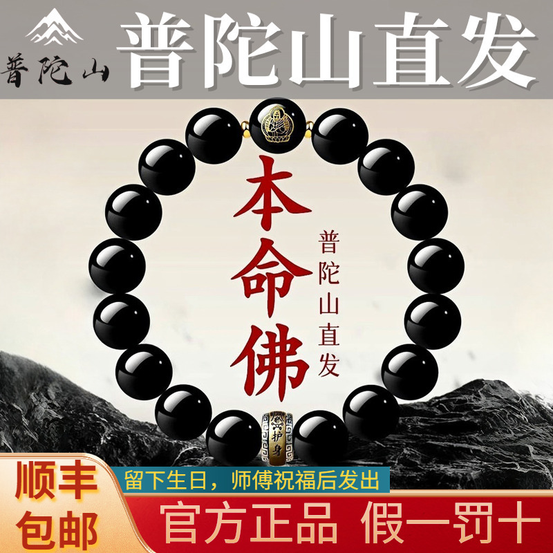 Putuo Mountain Zodiac Birth Year Obsidian Birth Buddha Bracelet Beads for Men and Women, Raw Stone Pure Natural Crystal Bracelet