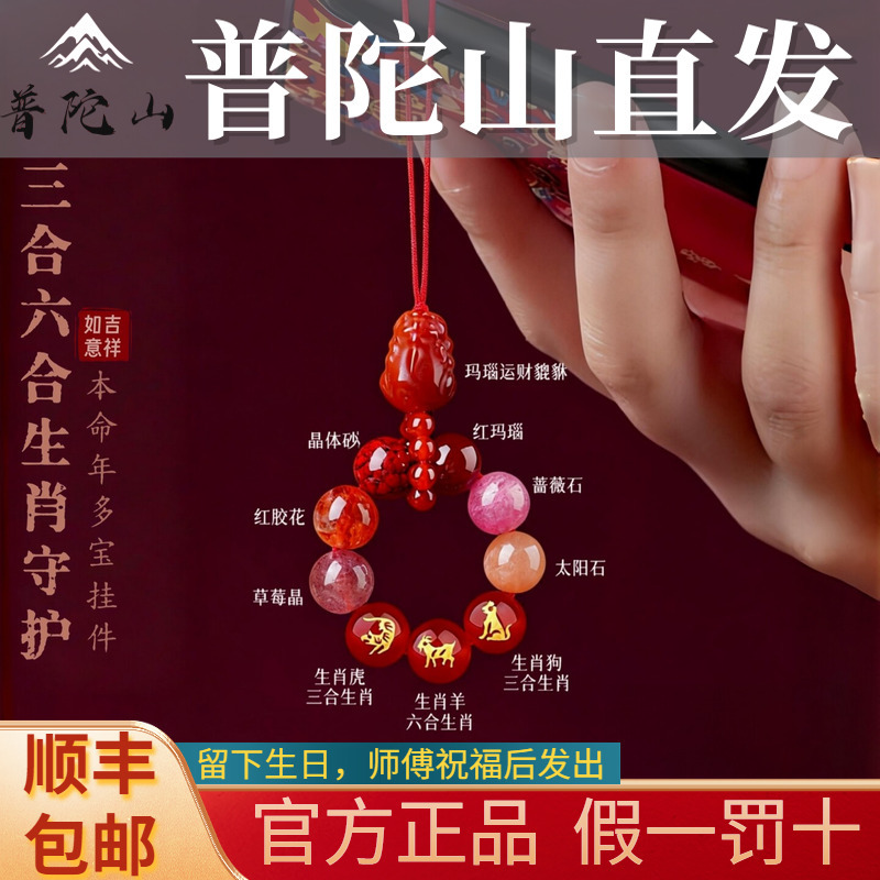 Putuo Mountain Cinnabar Three Harmonies Six Harmonies Zodiac Pendant, Amulet for Men and Women in Their Zodiac Year, Pixiu Wealth-Attracting Phone Chain Pendant