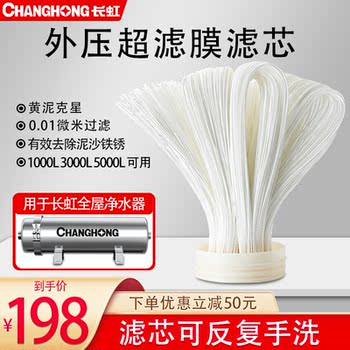 Changhong water purifier household whole house large flow washable hand washable hollow fiber external pressure ultrafiltration membrane filter element accessories