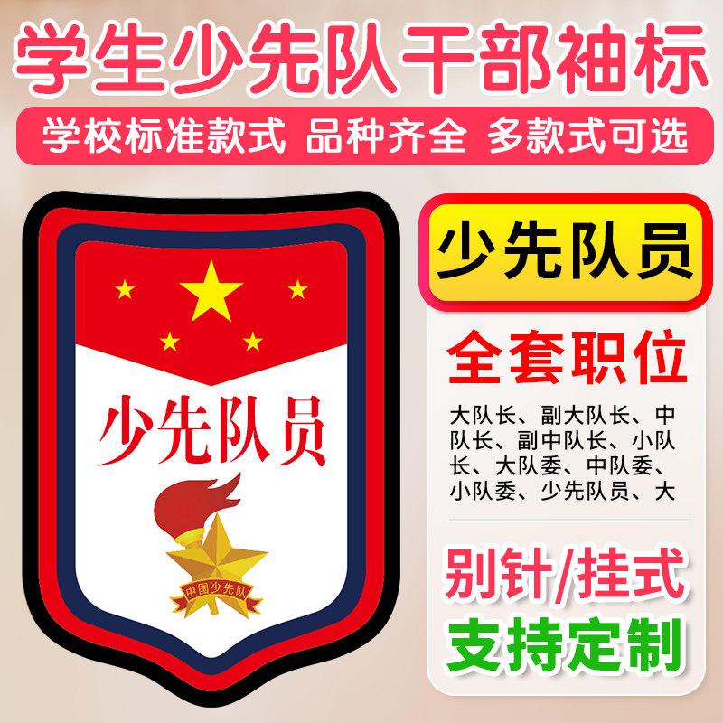 Young Pioneers Squad Leader Squadron Captain Deputy Squadron Captain Young Pioneers Cadre Logo Armband Badge Customization