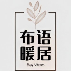 布语暖居