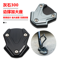 Apply to the running Rock300 Grey Stone 300 Retrofit Accessories Side Brace Increase Widening Foot Brace Base Side Brace Anti Slip Mat