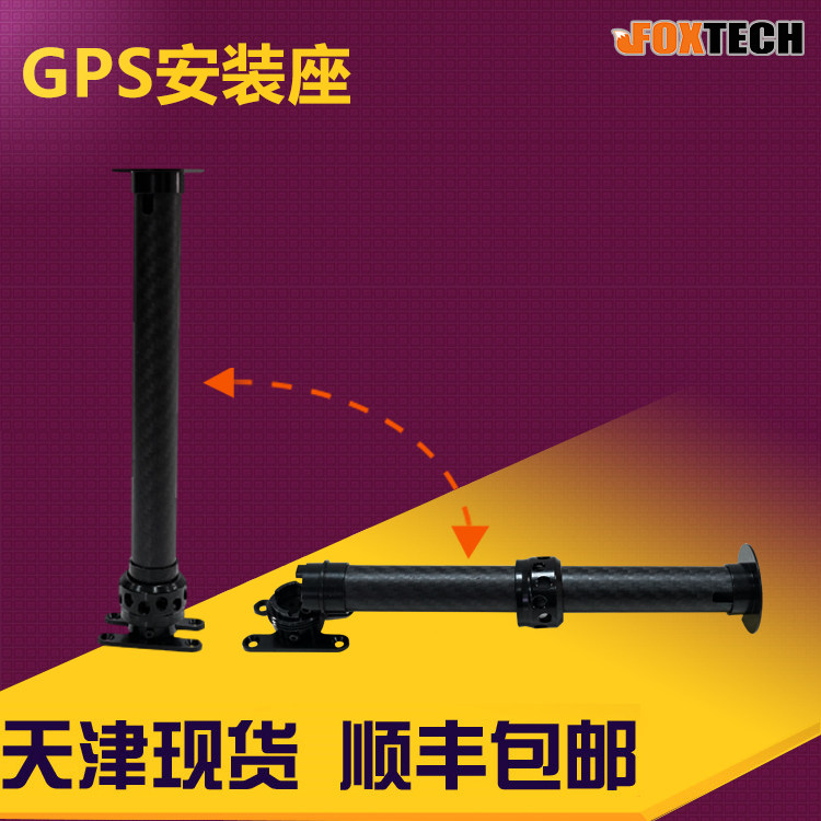 碳纤维GPS支架 可折叠黑色FOXTECH遥控飞机GPS座