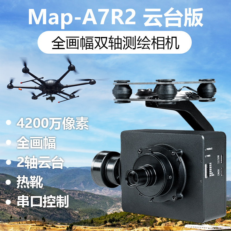 Foxtech Map A7R2测绘相机 航测相机 轻量版4200万全画幅自动触发