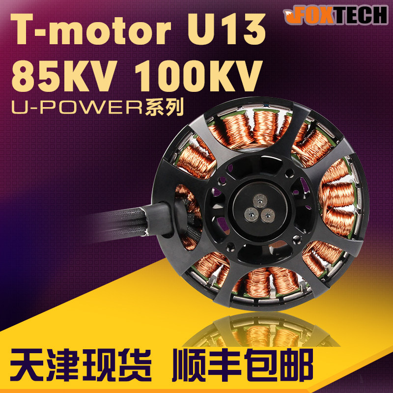 T motor 大拉力植保 老虎电机 多轴 盘式无刷电机 TM U13 电机
