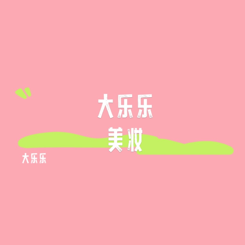 大乐乐美妆