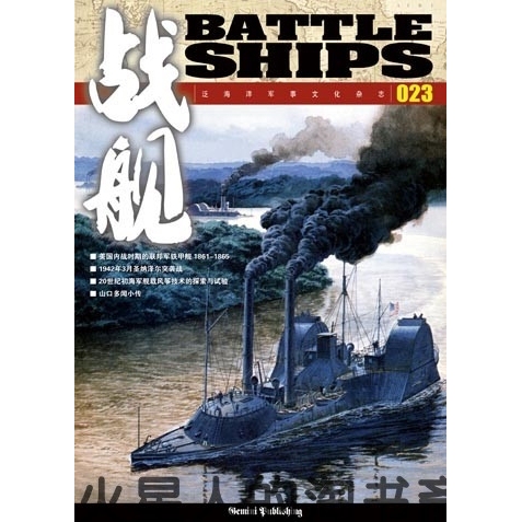 [Back Issue] Sijun Culture Warship 023 Issue No. 23: Ironclad Warships of the Union Army during the American Civil War