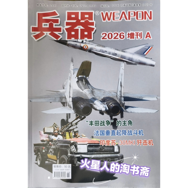 [in Stock in Beijing] Weapons Magazine 2026 Supplement A: the Main Player in the Toyota War - the Japanese Land Cruiser Lc79, the Legend of Balzac, the French Vertical Take-Off Fighter, the Indian Su-30Mki Fighter Jet