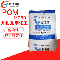 POM Kaifeng Longyu Chemical MC90 injection molding wear-resistant high-rigidity buckle plastic POM polyformaldehyde plastic raw materials
