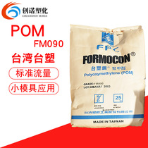 POM Taiwan Formosa Plastics FM090 sets of plastic steel high rigidity wear-resistant steel injection molding Standard Grade general automotive parts