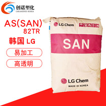 AS(SAN) Korea LG 82TR transparent grade high flow high gloss cosmetics auto parts AS raw material