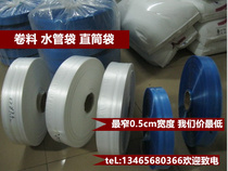 Width 5cm pe cylindrical straight-through film tube film plastic film packaging film roll material tube material custom plastic roll