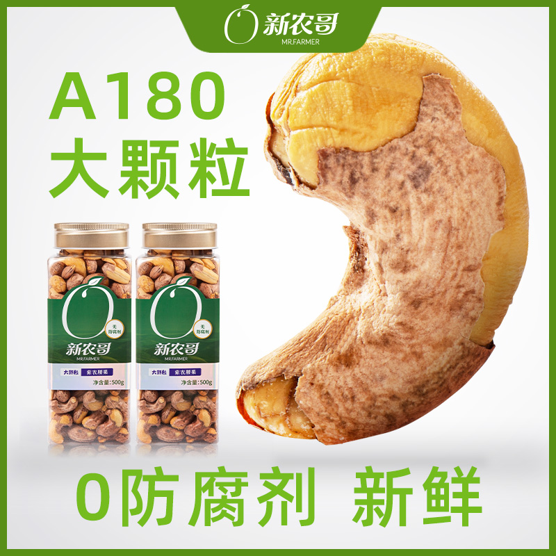 新农哥 A180大颗粒 紫衣腰果 500g*2件 双重优惠折后￥100包邮