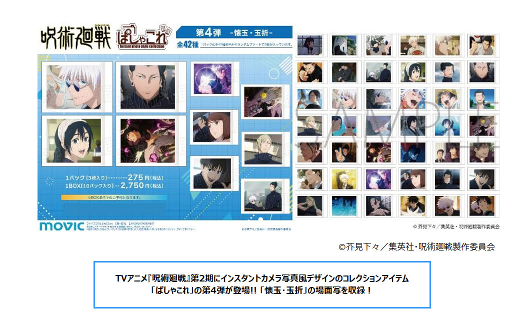 呪術廻戦 第2期 ぱしゃこれ/第4弾 -懐玉・玉折