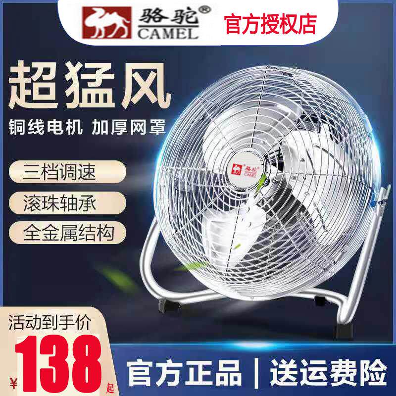 Camel Strong Groveling Fan Industrial Fan Home Desktop Electric Fan High Power Ground Large Wind Sat Climbing Fan