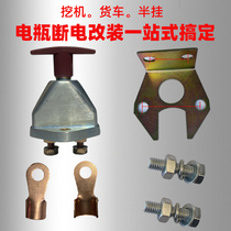 Modified and loaded truck heavy truck digging electromechanical bottle power supply power-off main switch bracket Full set of 1 volt 24v electric switch manual