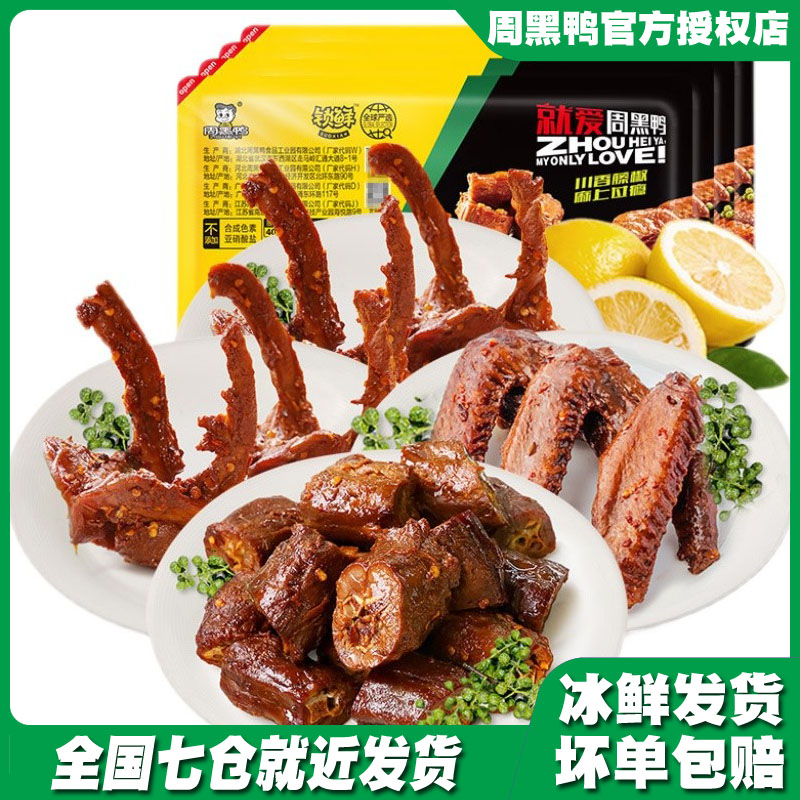 Zhouhei Duck Vine Pepper Duck Neck 300g Clavicle 240g*2 Boxes of Duck Wings 240g Locked Fresh Atmosphere Boxed Wuhan Specialty