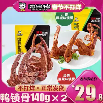Zhou black duck braised duck clavicle shelf 140gtimes 2 bags vacuum packaging Hubei Wuhan snacks specialty snacks official website