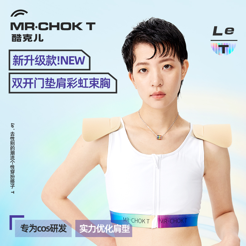 Coolkeer 両開き肩パッド 胸バインダー cos 特製レインボー下着 小胸 取り外し可能 直角肩 二次元