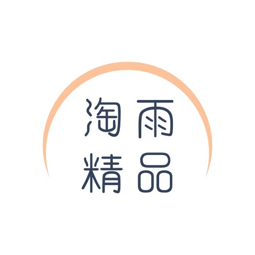 淘雨精品的LOGO