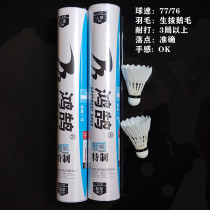 12 special-purpose No.1 goose feather badminton is stable and good.