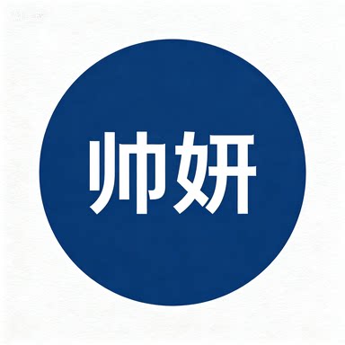 帅妍护肤品牌总店的LOGO