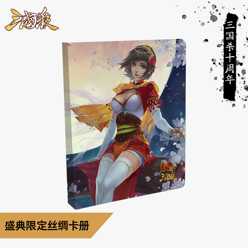 Genuine Three Kingdoms Kill ten Dream Set 9 Gloose-leaf Carbooks Flowers Good Moon Round Size Jo Silk Card Booklet Zhou Yoshinka