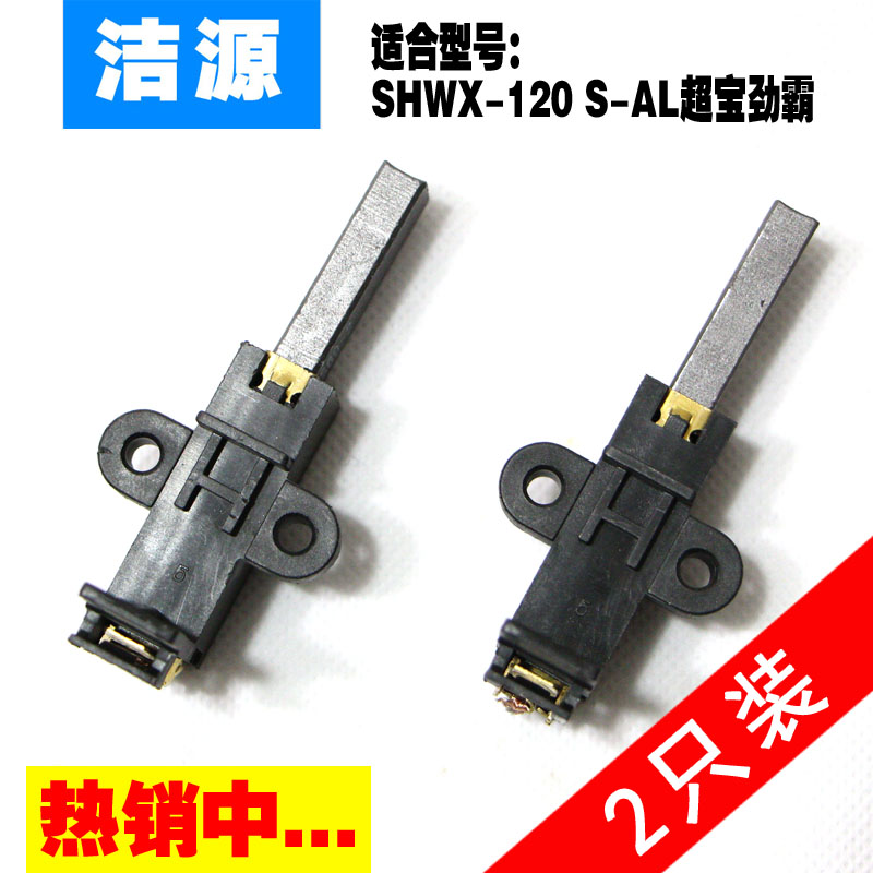 S-AL SHWX-120A 100A Vacuum Cleaner Motor Carbon Brush is suitable for Ultra Poké Nippon Speedmaster
