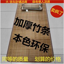 Large truck truck sleeper mat is suitable for liberation J6 Auman Dongfeng Tianlong Delong bead bamboo board mat in summer