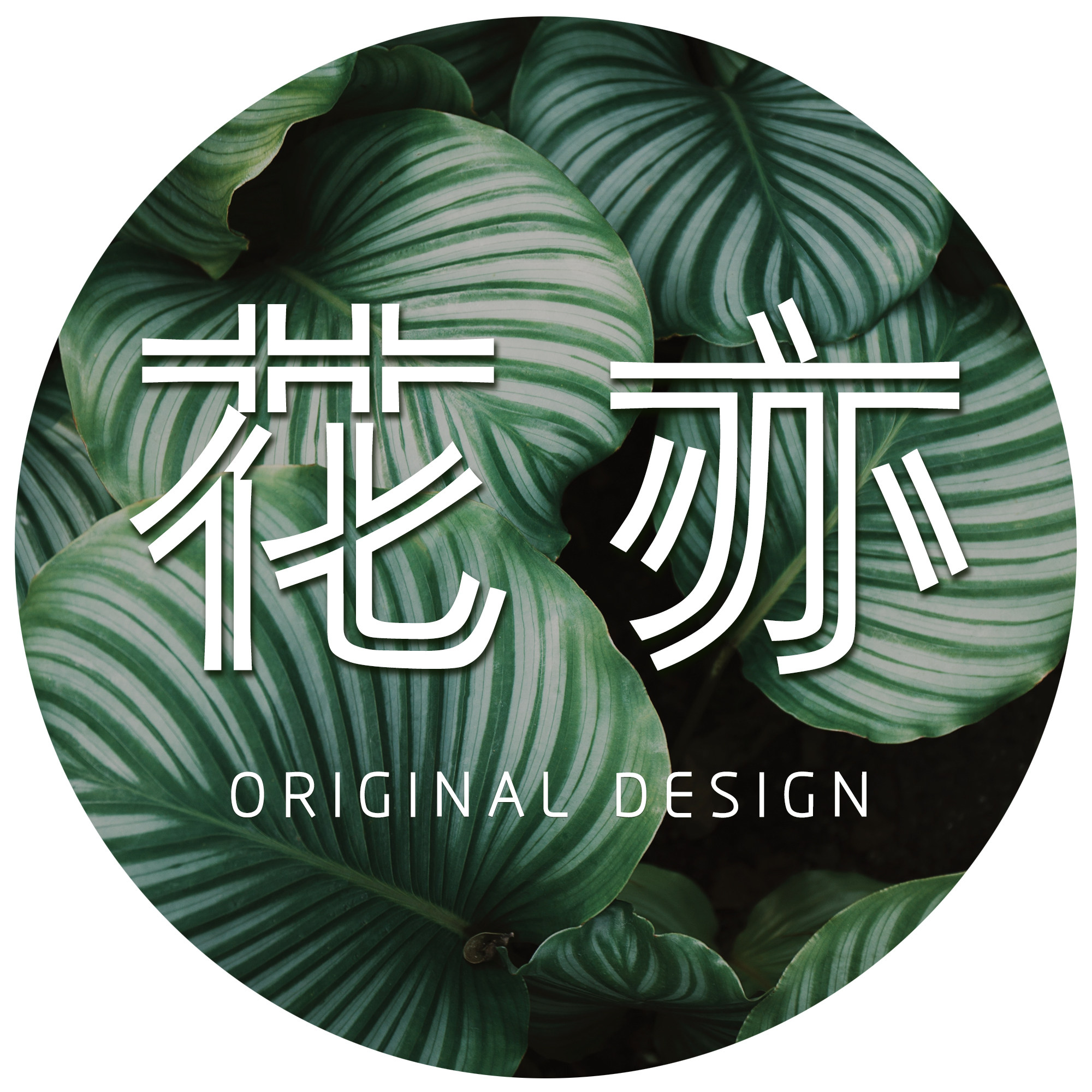 花亦原创