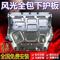 2021 Dongfeng scenery ix5 580pro 560 engine lower guard plate chassis special aluminum magnesium alloy iron
