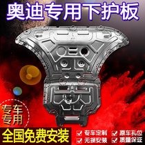 Audi A4LA6LA8LQ5Q7 water tank engine lower guard plate chassis original aluminum magnesium titanium alloy steel modification