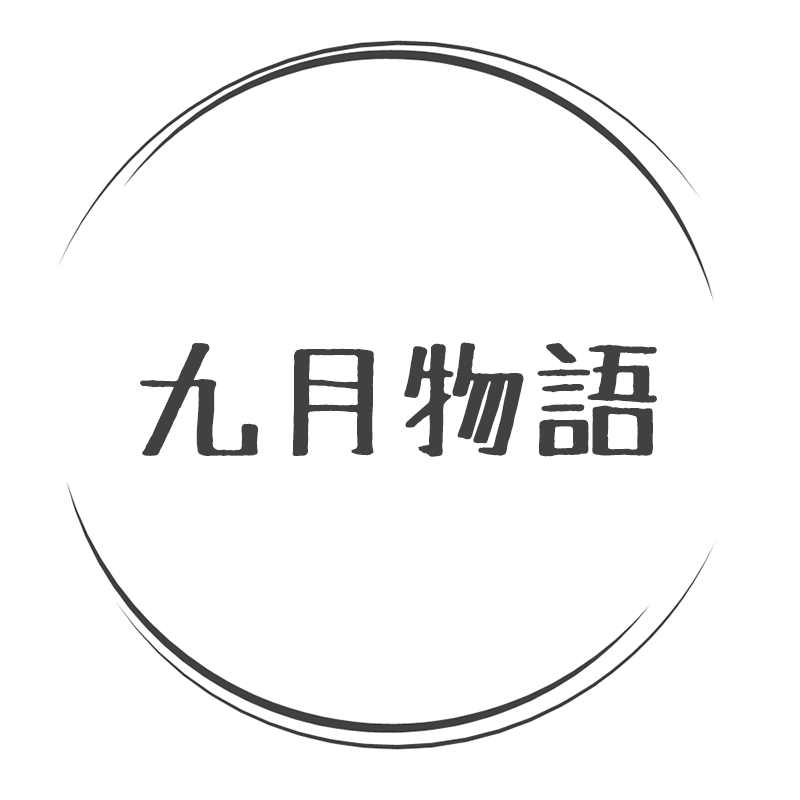 九月物语 HAND MADE